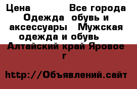 NIKE Air Jordan › Цена ­ 3 500 - Все города Одежда, обувь и аксессуары » Мужская одежда и обувь   . Алтайский край,Яровое г.